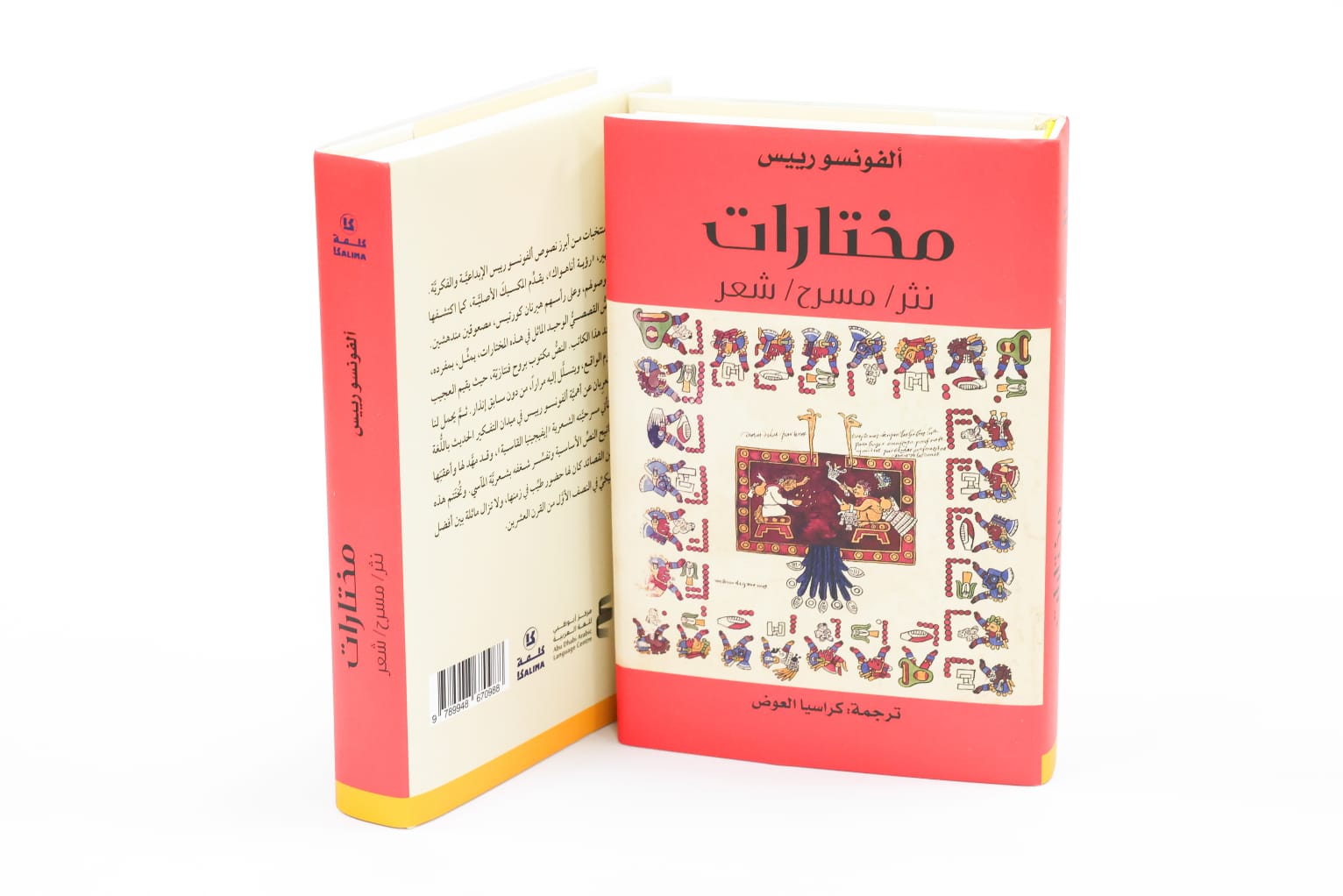 ضمن مشروع كلمة للترجمة  مركز أبوظبي للغة العربية يصدر ترجمة لمختارات شعريّة ونثريّة للأديب المكسيكيّ ألفونسو رييس